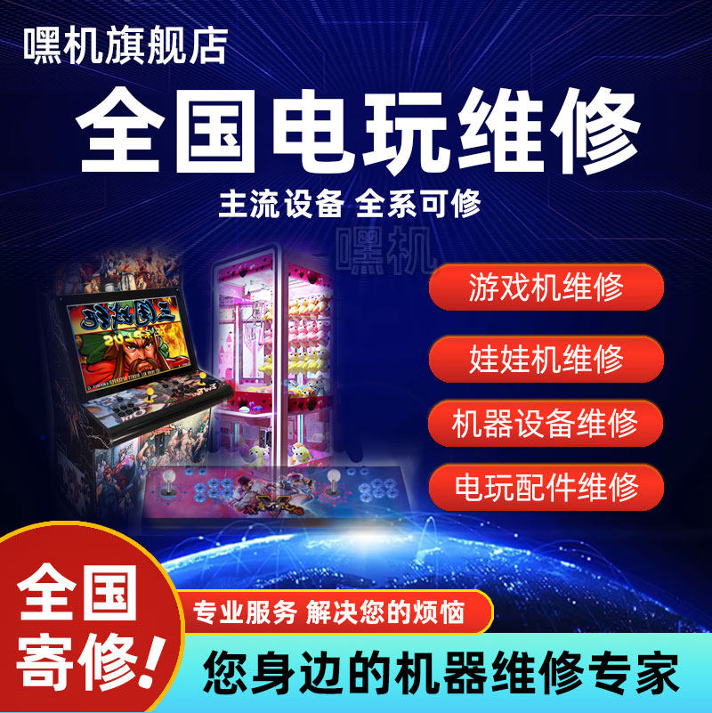 维修各种大型设备主机游戏机娃娃机篮球机街机格斗机器检测维修