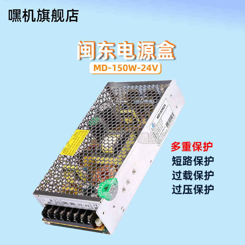 闽东MD-150W-24V电源适配器盒游艺机电玩城机器设备供电器配件