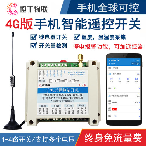 4G智能手机远程控制开关