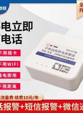 新款NBIOT停电来电报警器手机远程电话通知220V养殖鱼塘断电超4G