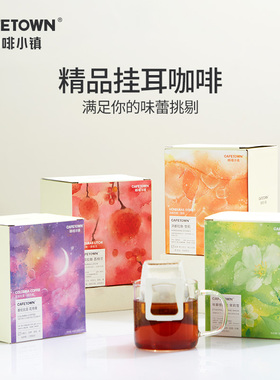 咖啡小镇挂耳咖啡茉莉雪花魁瑰夏美式手冲滤挂式10片