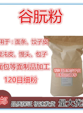 谷朊粉食品级面条饺子皮包子馒头面包等 商用120目谷朊粉细粉包邮
