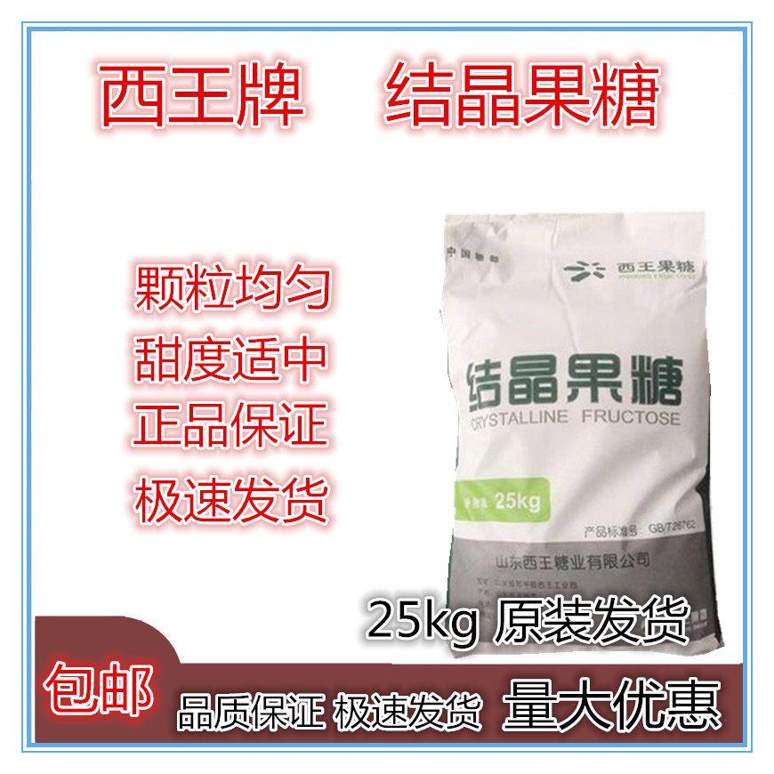 西王 结晶果糖 食品级 饮料烘焙原料无蔗糖代糖 高甜低热量商用