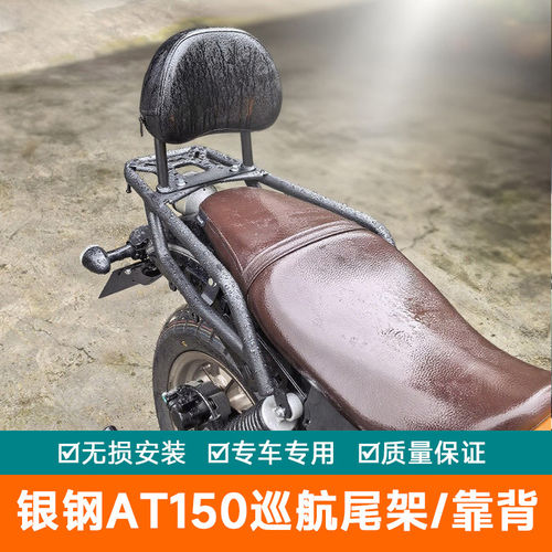 适用银钢AT150巡航尾箱架后货架载物架 YG150-6A改装快拆边包配件