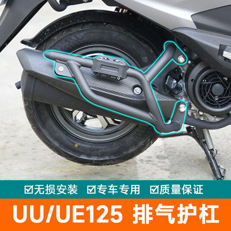 适用于铃木UU125排气管护杠UE125消音器保险杠改装消声器防摔杠