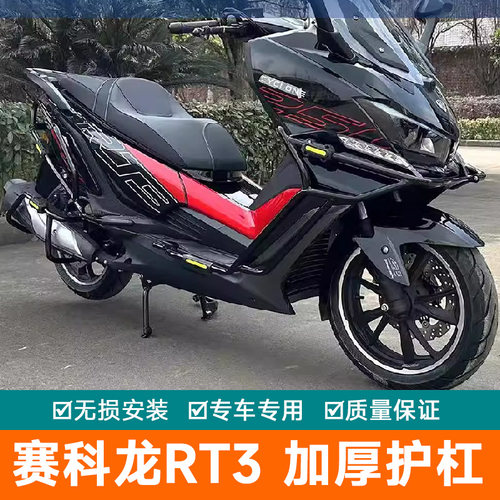 适用赛科龙RT3全包围保险杠排气杠加厚碳钢改装配件RT3C防摔块
