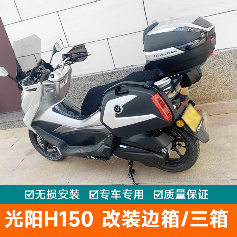 适用光阳RacingX150尾箱H150摩托车边箱三箱后备箱踏板改装侧箱