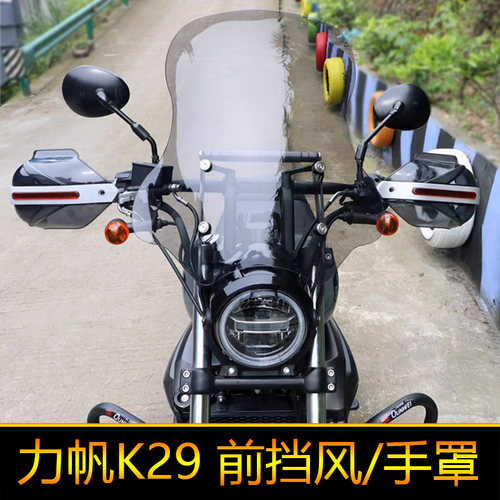 适用力帆K29前挡风板风挡玻璃手把挡风护手罩LF250-14M导流罩改装