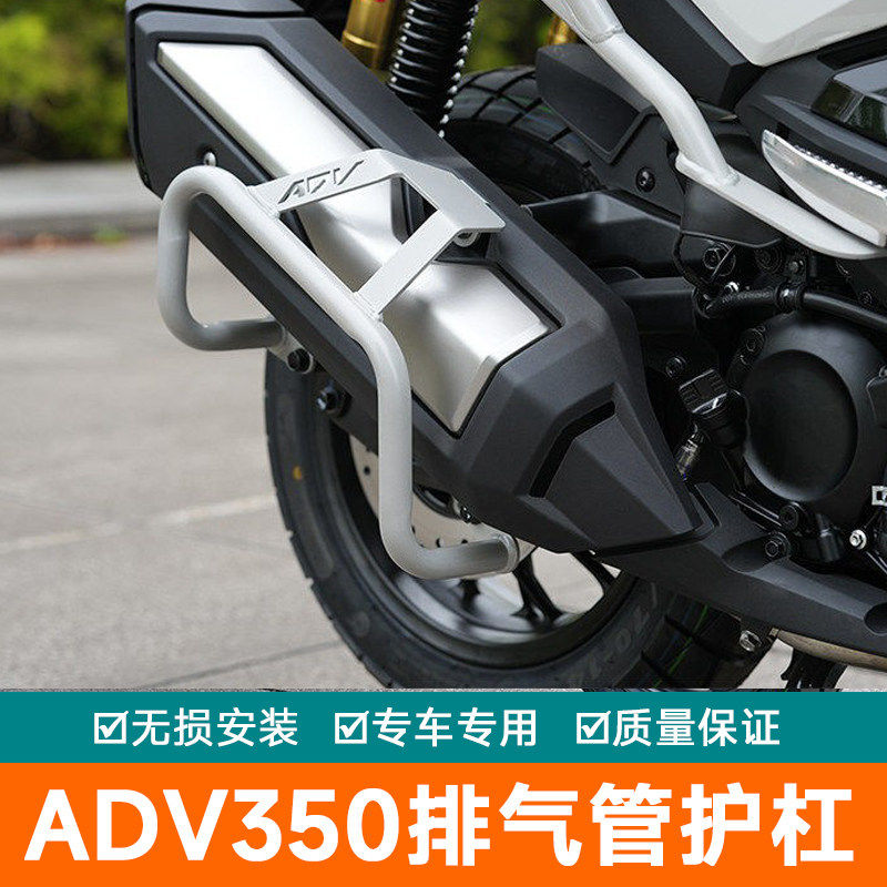 适用于本田ADV350排气管护杠摩托车改装消音器消声器防摔杠保险杠