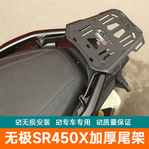 适用无极SR450X尾架后货架加强尾翼后扶手改装LX400T行李架尾箱架