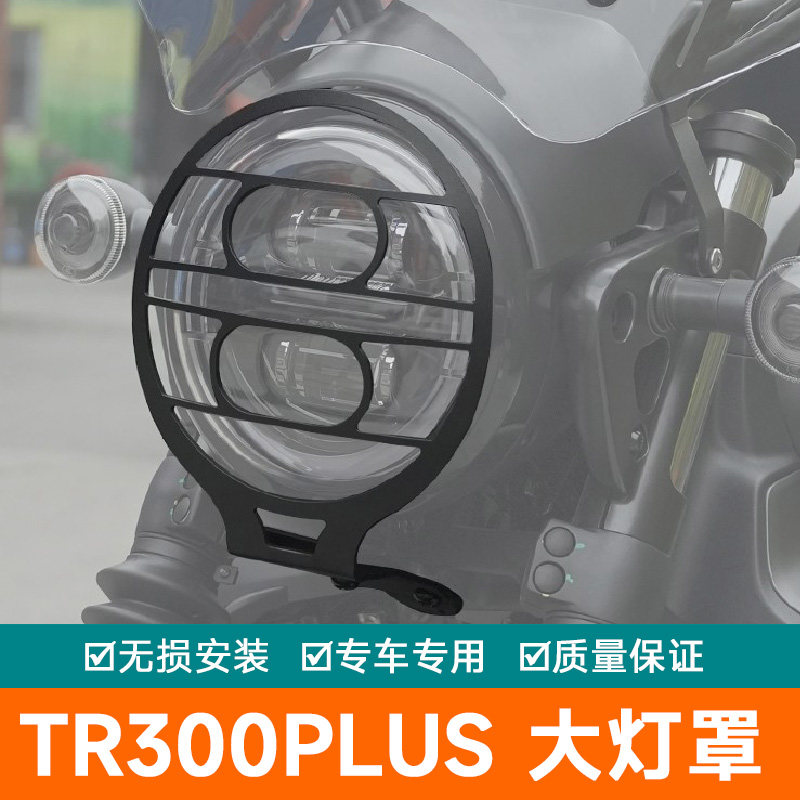 适用豪爵TR300PLUS摩托车大灯罩网大灯改装配件保险杠前照灯护杠