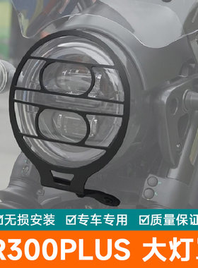 适用豪爵TR300PLUS摩托车大灯罩网大灯改装配件保险杠前照灯护杠