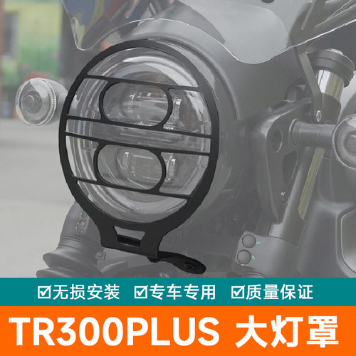 适用豪爵TR300PLUS摩托车大灯罩网大灯改装配件保险杠前照灯护杠