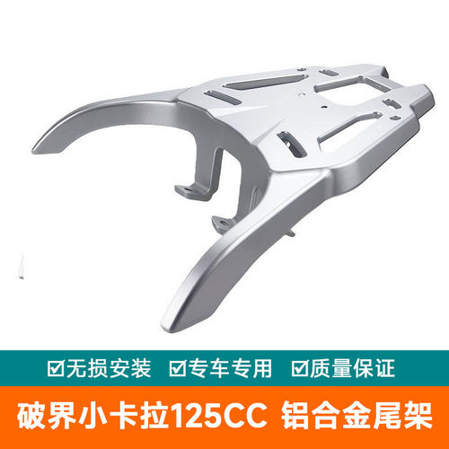 适用复古时尚破界小卡拉125CC后货架摩托车铝合金尾箱后尾架尾架