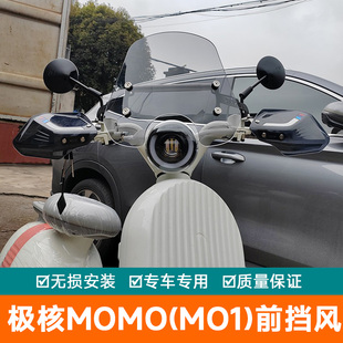 适用极核momo(mo1)前挡风板风挡玻璃改装导航扩展杆护板导流罩