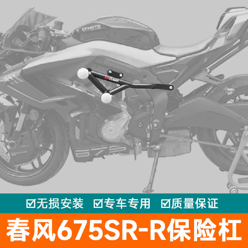 适用春风675SR-R保险杠防摔护杠侧摔保护架CF650-10改装防摔棒