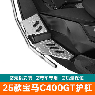 适用25款宝马C400GT护杠保险杠金属脚踏不锈钢改装防摔杠加厚