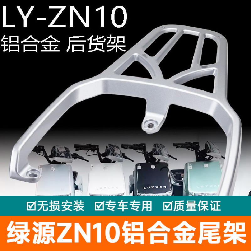 适用绿源ZG6 ZG5电瓶车ZN10尾架电动车货架尾箱后备箱铝后衣架
