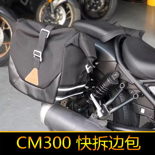 适用本田CM300摩托车改装复古快拆边包侧挂包帆布包边箱支架配件