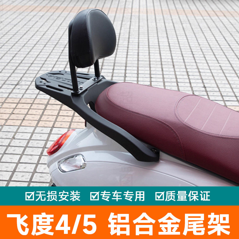 适用三阳踏板FIDDLE飞度4/5改装铝合金后货架靠背后尾架备箱支架