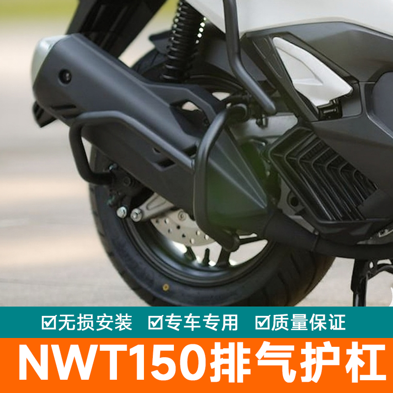适用于本田NWT150排气管护杠摩托车改装消音保险杠消声器防摔杠