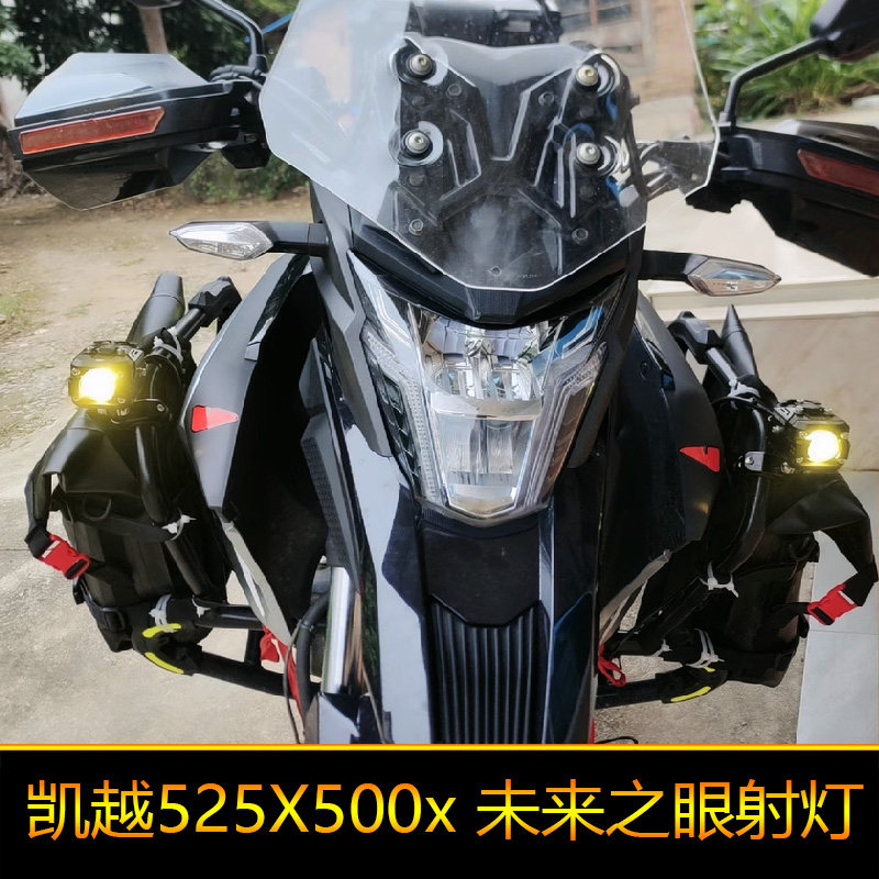 适用于凯越552X摩托车led射灯辅路爆闪远近光500X外置强光改装