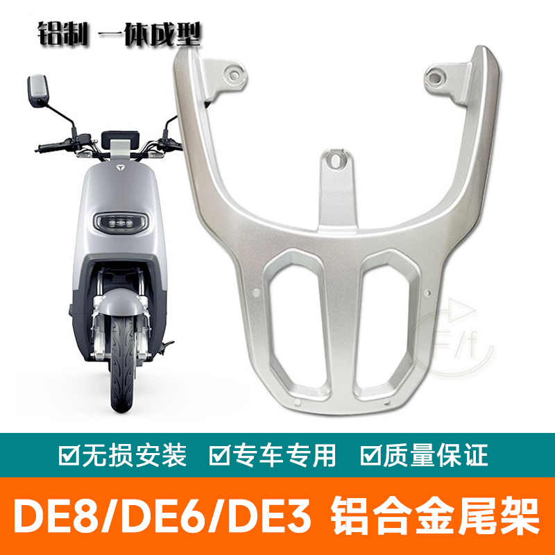 适用于雅迪电动车DE3后货尾箱DE8铝合金货架加长后尾架DE6尾翼