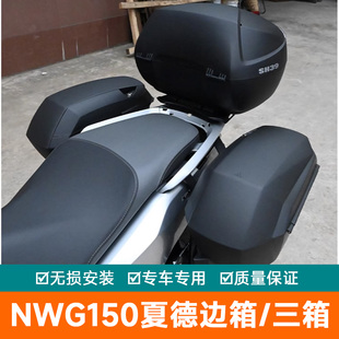 适用于五羊本田NWG150三箱边箱夏德尾箱后备箱边架尾架改装配件