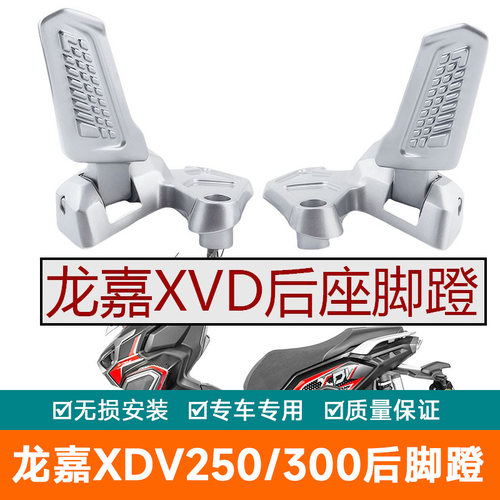 适用龙嘉摩托车XDV250后脚蹬铝合金搁脚踩踏折叠脚踏XDV300配件