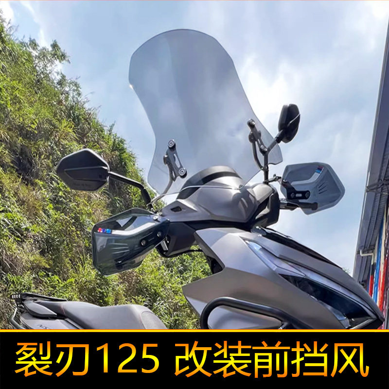 适用本田裂刃125前挡风LD125风挡玻璃风挡导流罩护板手罩加厚