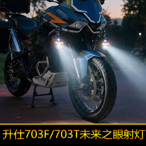 升仕703F星际X80Pro摩托车led射灯703T铺路远近光切线强光爆闪