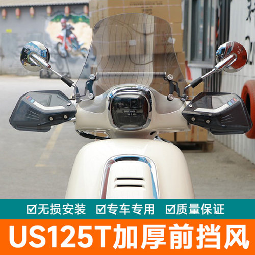 适用轻骑铃木US125T前挡风板装饰风挡玻璃扩展杆改装防风导流罩