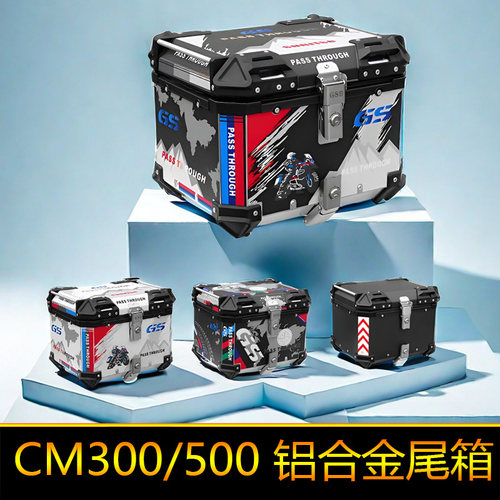 适用于本田CM500铝合金尾箱CM300后备箱45升快拆防水尾架货架大号