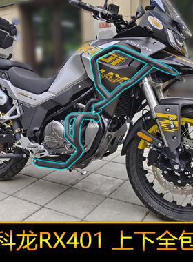 赛科龙RX401摩托车改装上下保险杠前护杠防摔杠装饰杠配件全包杠