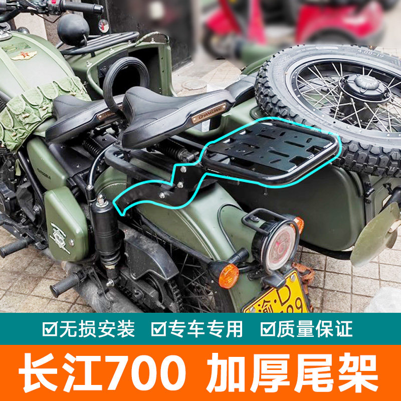 适用长江700摩托车后货架尾箱架CJ700侉子边三轮改装后备箱架行李