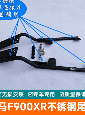 用於BMWF900XR尾箱架改装f900xr後货架不锈钢夏德边箱架尾箱支架
