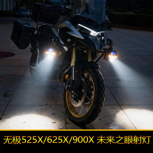 无极525X/625X/900X星际X80Pro摩托车led射灯铺路远近光切线爆闪