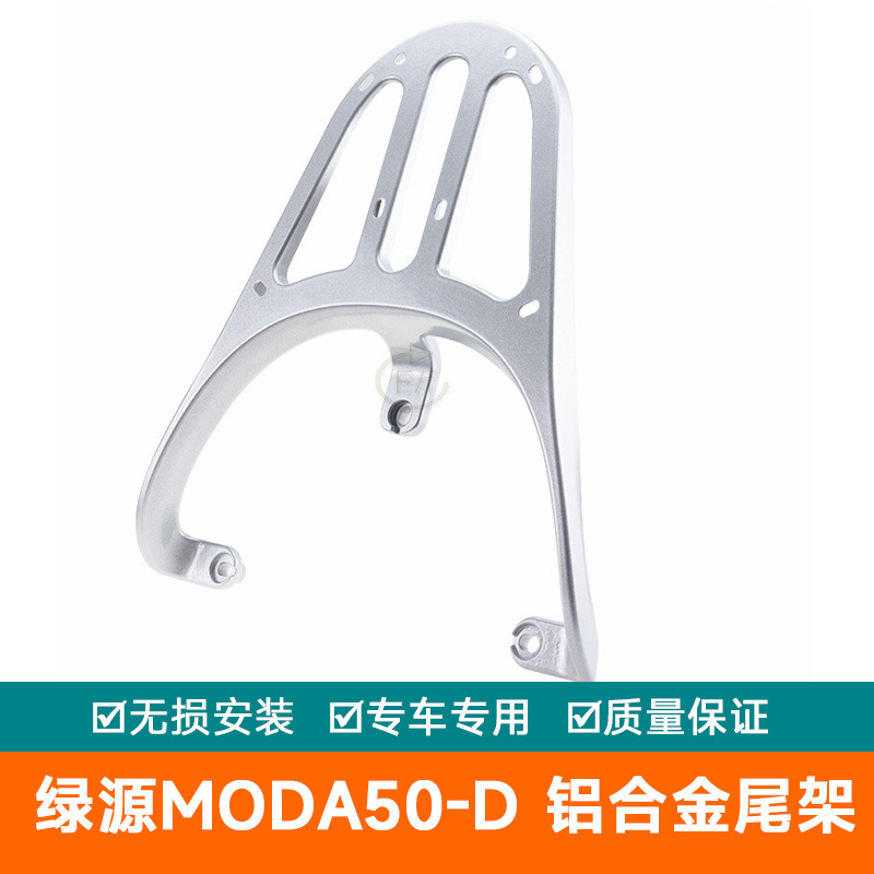 适用于电动车绿源moda50-D铝合金尾架尾翼加厚后尾箱备箱支架货架