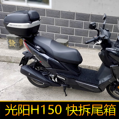 适用光阳RKS150摩托车后备箱H150尾箱大号工具箱Racing X150尾架