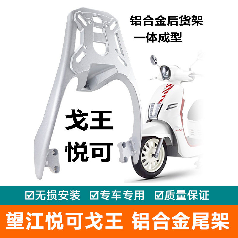 适用于望江悦可尾箱破界戈王台田江戈姜戈标本150铝合金尾架货架