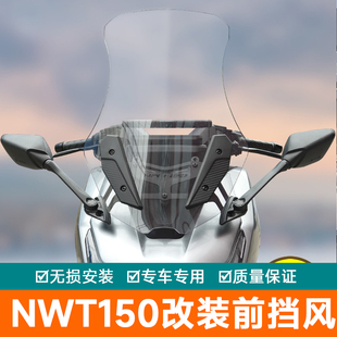 适用于本田NWT150前挡风玻璃风挡板WH150T-5B后视镜前移改装配件
