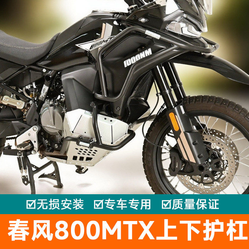适配於春风800MTX上下护杠防摔杠加厚油箱铝合金护罩铁短裤改装件