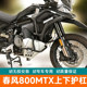 适配於春风800MTX上下护杠防摔杠加厚油箱铝合金护罩铁短裤 改装 件