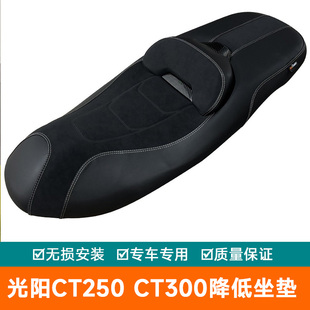 适用光阳CT250 降低坐垫套腰靠垫坐垫总成改装CT300配件防水防滑