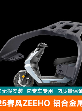 适用2025春风ZEEHO极核货架尾翼加厚尾箱架扶手AE7PRO铝合金尾架