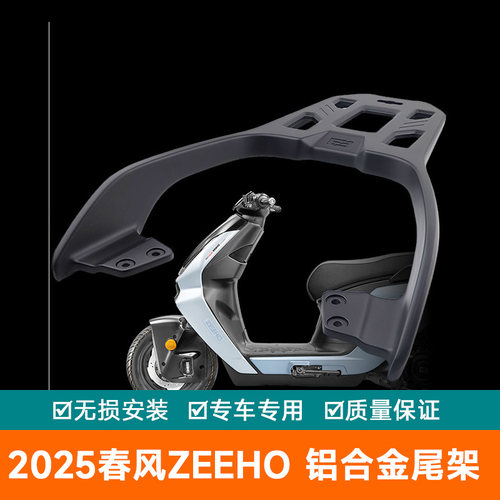 适用2025春风ZEEHO极核货架尾翼加厚尾箱架扶手AE7PRO铝合金尾架