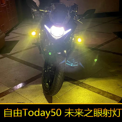适用于本田自由Today50辅路远近光外置强爆闪 led射灯SDH50QT-45