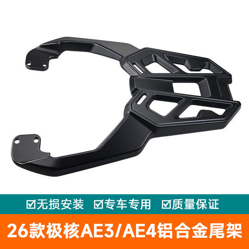 适用电摩2026极核电动车AE3改装 AE4铝合金尾架货架加厚尾翼外卖