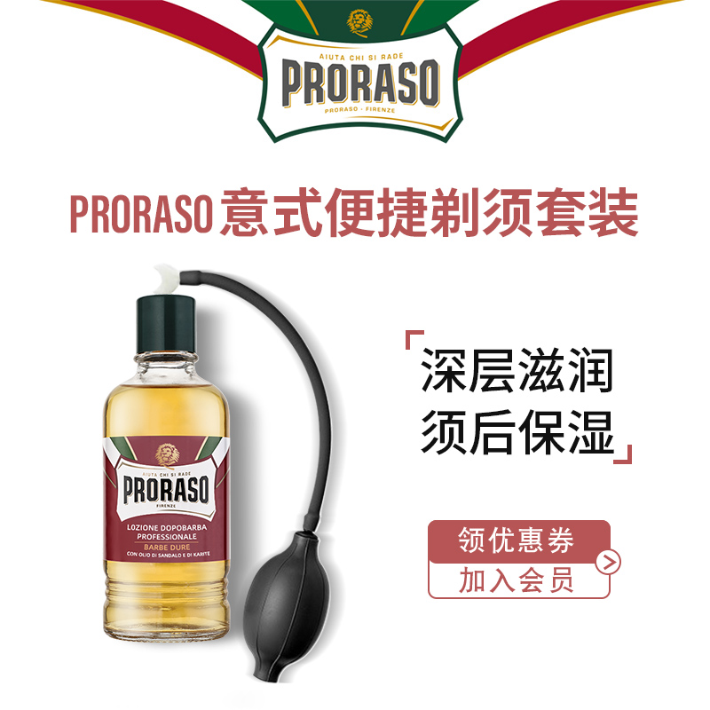 PRORASO须后水+喷雾器组合套装