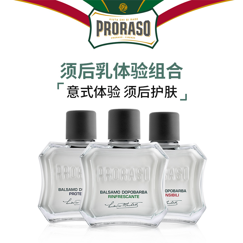 意大利PRORASO男士须后乳套装